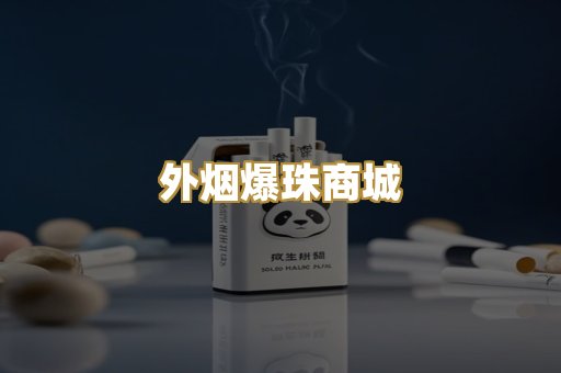 外烟爆珠商城