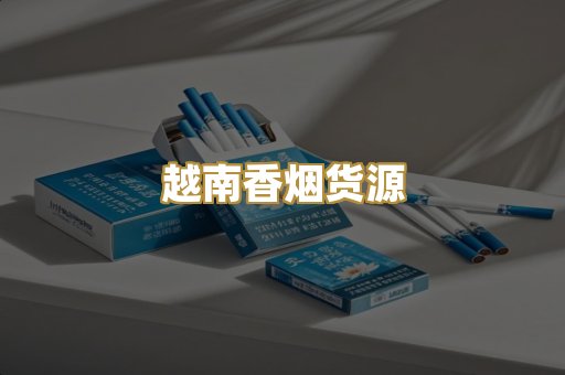 越南香烟货源